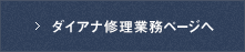 ダイアナ修理業務ページへ