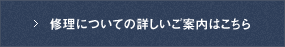 修理についての詳しい修理ご案内はこちら