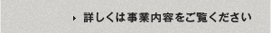 詳しくは事業内容をご覧ください