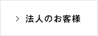 法人のお客様