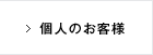 法人のお客様